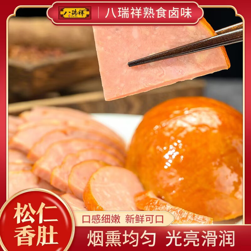 八瑞祥熟食松仁香肚正宗哈尔滨特产东北特色香肠火腿年夜饭下酒菜300g
