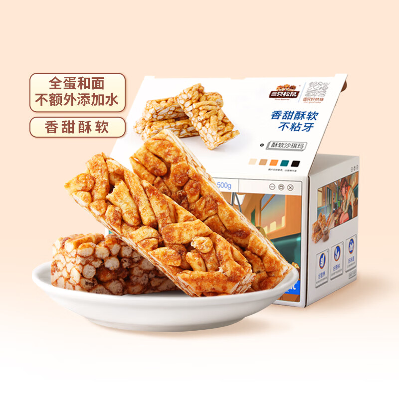 三只松鼠黑糖味沙琪玛500g 营养早餐代餐传统香酥糕点蛋糕休闲零食