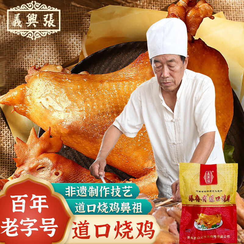 义兴张张存有道口烧鸡 500g 扒鸡 熟食腊味 老字号 柴鸡下酒菜 餐桌必备
