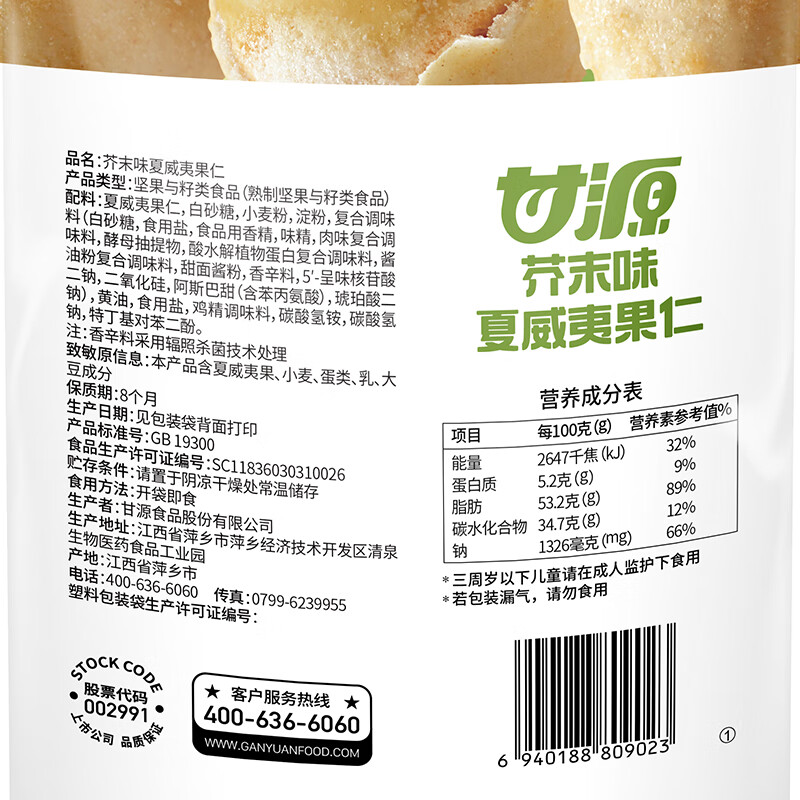 甘源牌芥末味夏威夷果仁65g每日坚果炒货休闲零食风味干果小吃年货送礼