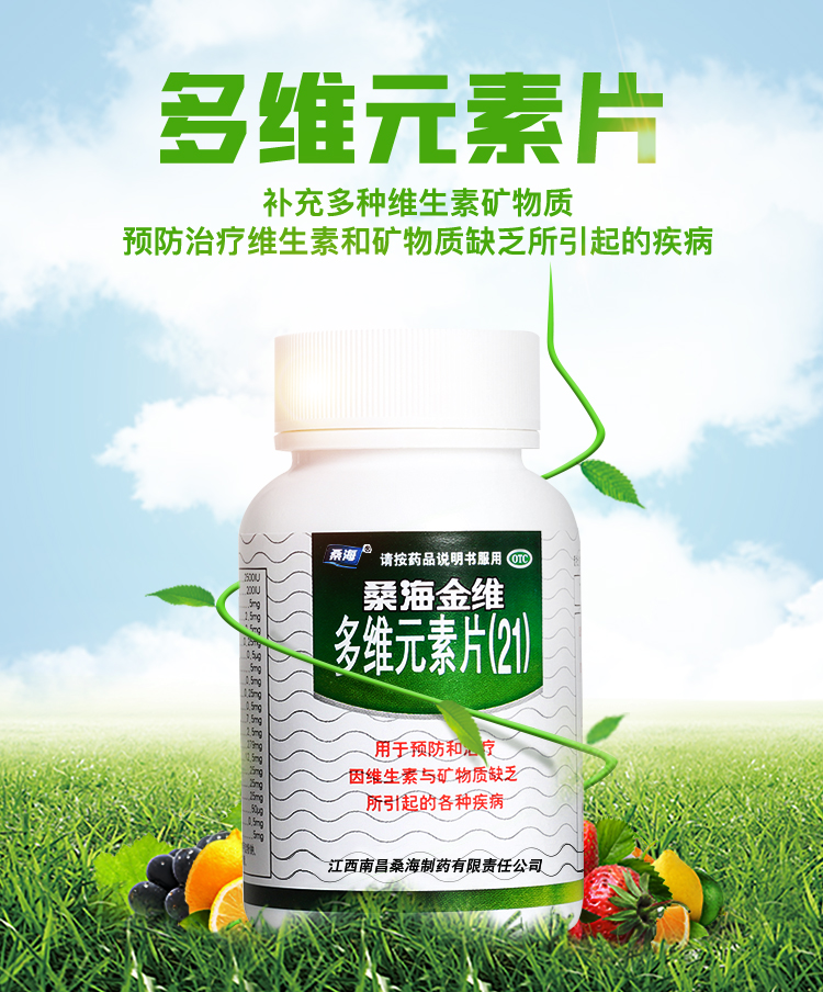 桑海金维多维元素片60片用于预防和治疗因维生素与矿物质缺乏所引起的