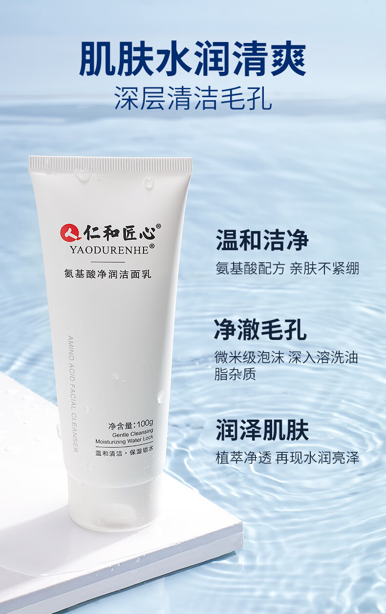 仁和药业氨基酸洗面奶男女士 控油净痘去黑头角质收缩毛孔 温和不刺激
