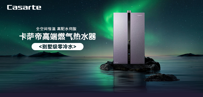 全免材料费卡萨帝casarte零冷水燃气热水器燃电混动增压瀑布洗水伺服