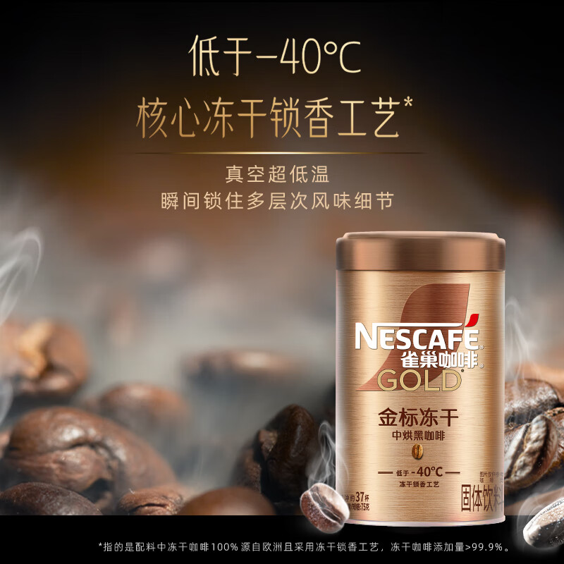 雀巢（Nestle）金牌中烘冻干速溶美式黑咖啡0糖0脂*健身燃减防困罐装75g