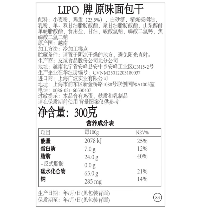 Lipo原味面包干300g*2袋 越南进口饼干 零食大礼包  年货 出游 野餐