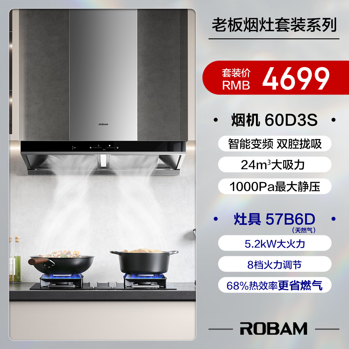 老板（Robam）抽油烟机D3S欧式顶吸双腔变频24大风量家用燃气灶吸油烟机灶具套装60D3S+57B6D（天然气）