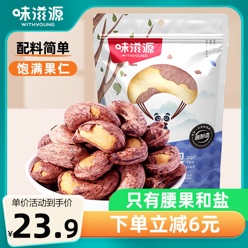 味滋源 紫皮腰果250g A180大果坚果炒货休闲零食原味腰果仁干果小吃