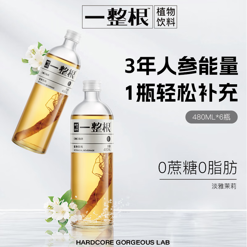 硬核颜究所人参茶整箱一整根人参水0糖0脂饮料 淡雅茉莉480mL*6瓶