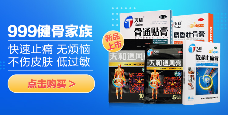 999三九天和骨通贴膏8贴祛风散寒活血通络消肿止痛关节疼痛肿胀麻木屈