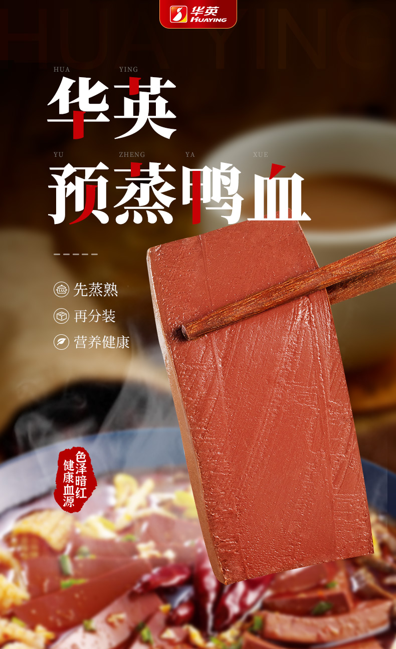 【华英预蒸鸭血】华英 预蒸鸭血两盒装 300g*2盒 火锅食材涮锅食材毛