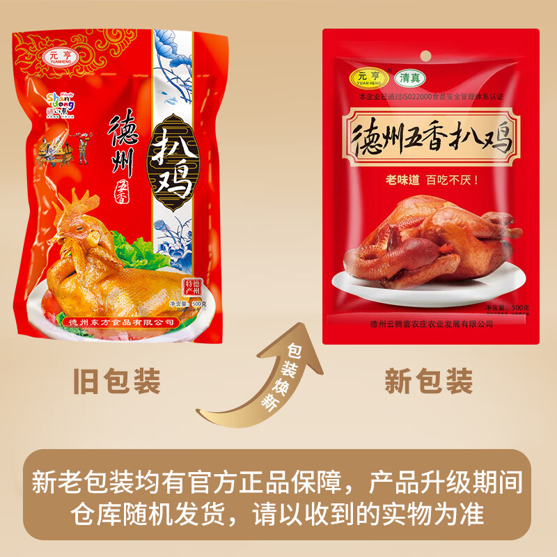 元亨德州五香脱骨扒鸡 1斤500g 熟食腊味 烧鸡手撕鸡 餐桌必备