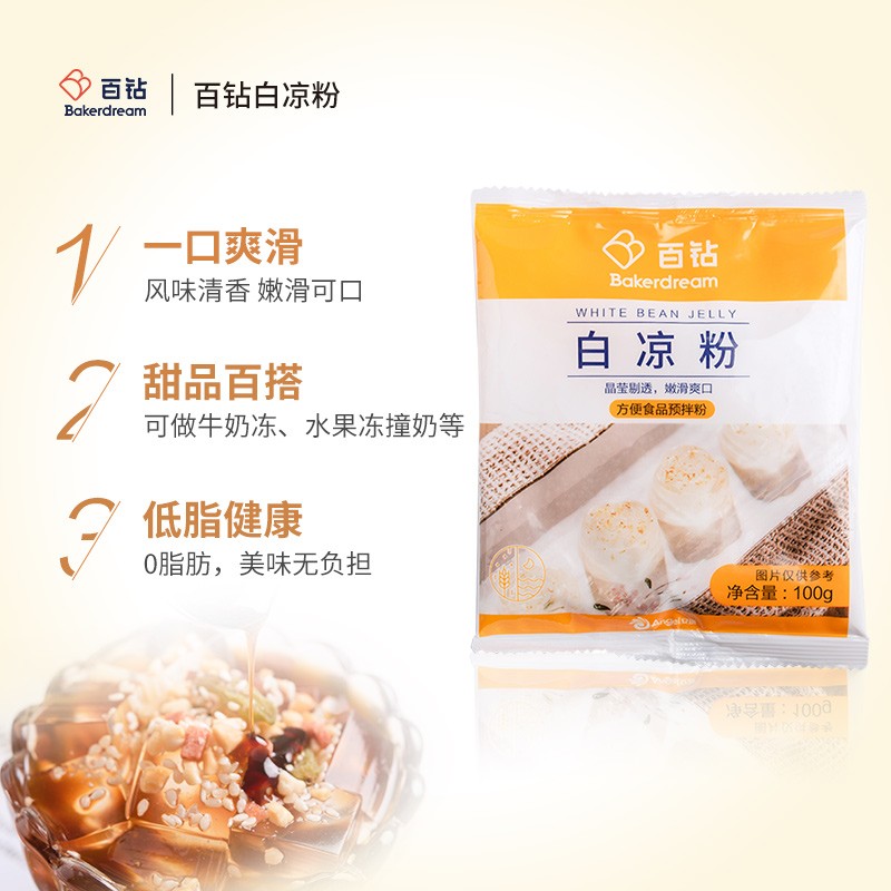 百钻白凉粉100g冰粉粉配料食用家用果冻布丁奶茶甜品材料烘焙原料