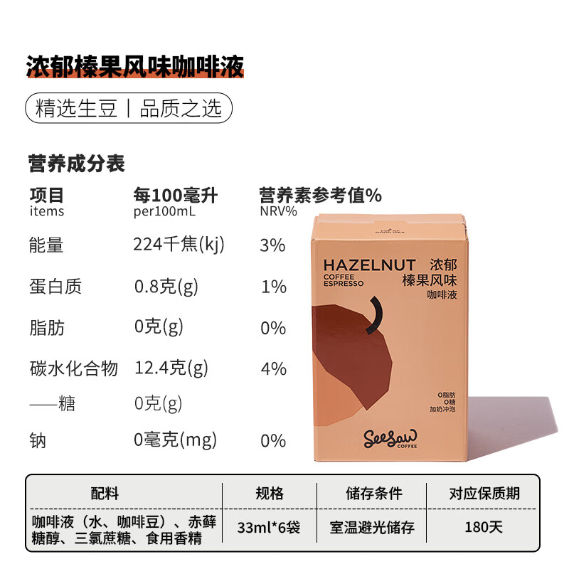 Seesaw 浓郁榛果风味咖啡液33ml*6条 冷萃浓缩意式冰美式