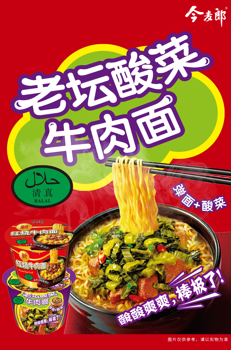 今麦郎方便面清真老坛酸菜牛肉面桶面120g12桶整箱泡面
