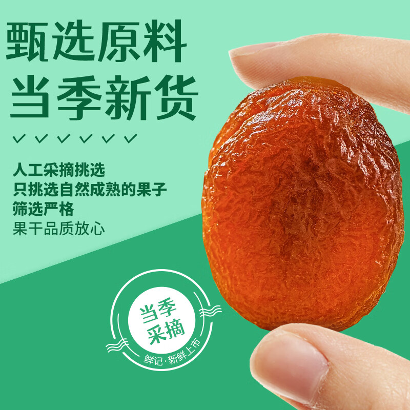 鲜记 土耳其黑杏干500g 0添加蜜饯果干 无核杏干 休闲零食 办公室零食