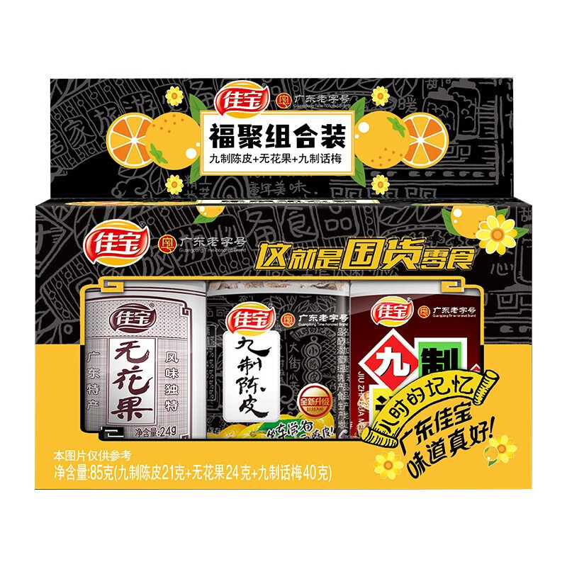 佳宝陈皮无花果话梅福聚礼盒85g 广东老字号蜜饯果干休闲零食 