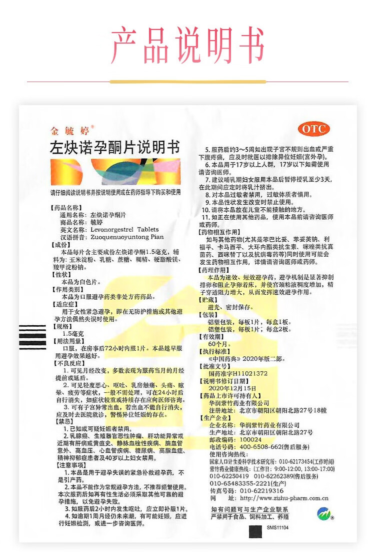 金毓婷左炔诺孕酮片片15mg1片事后紧急避孕药1盒