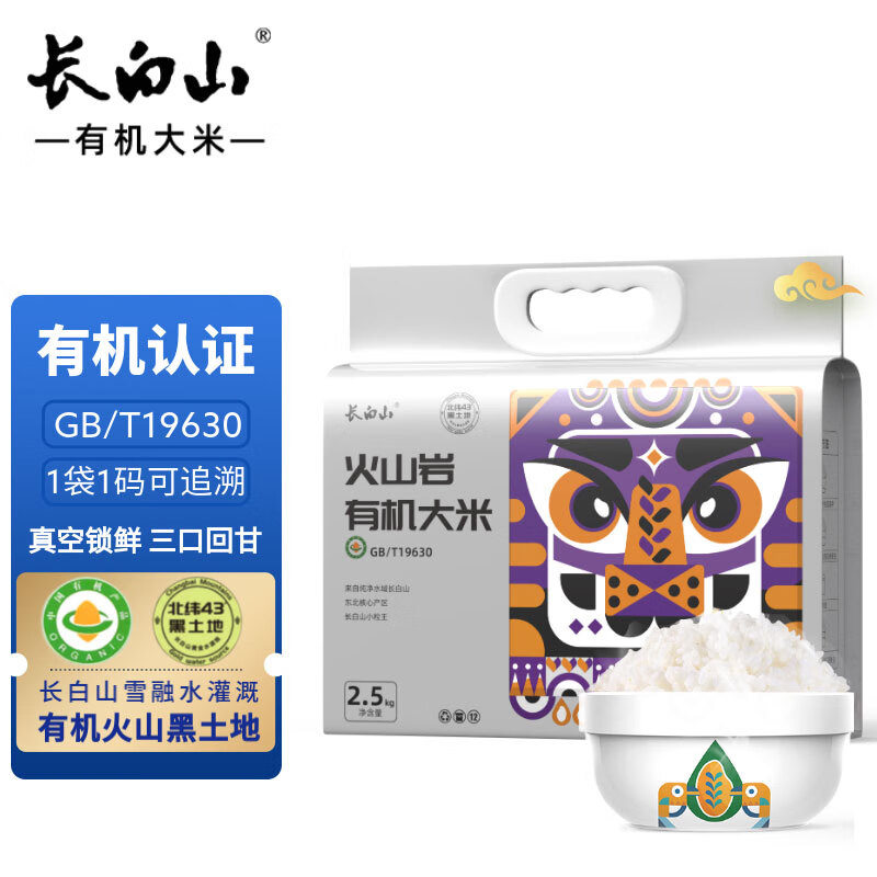 长白山有机大米  东北大米 火山岩 真空包装 5斤 当季年新米上市