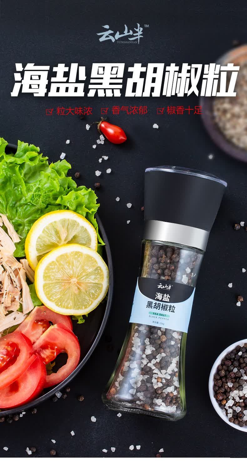 玉泉韵海盐黑胡椒粒研磨瓶酱料健身餐鸡胸肉调料西餐牛排调料烧烤调料
