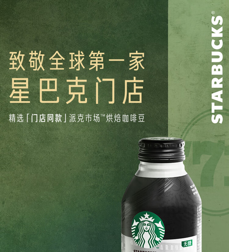 星巴克starbucks派克市场黑咖啡270ml12瓶无糖咖啡饮料新老包装随机
