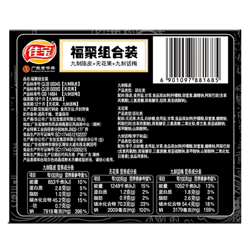佳宝陈皮无花果话梅福聚礼盒85g 广东老字号蜜饯果干休闲零食 