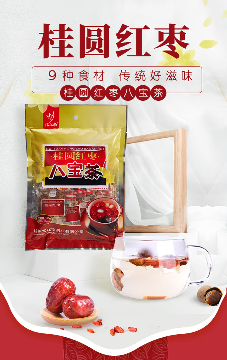 忆江南桂圆红枣八宝茶
