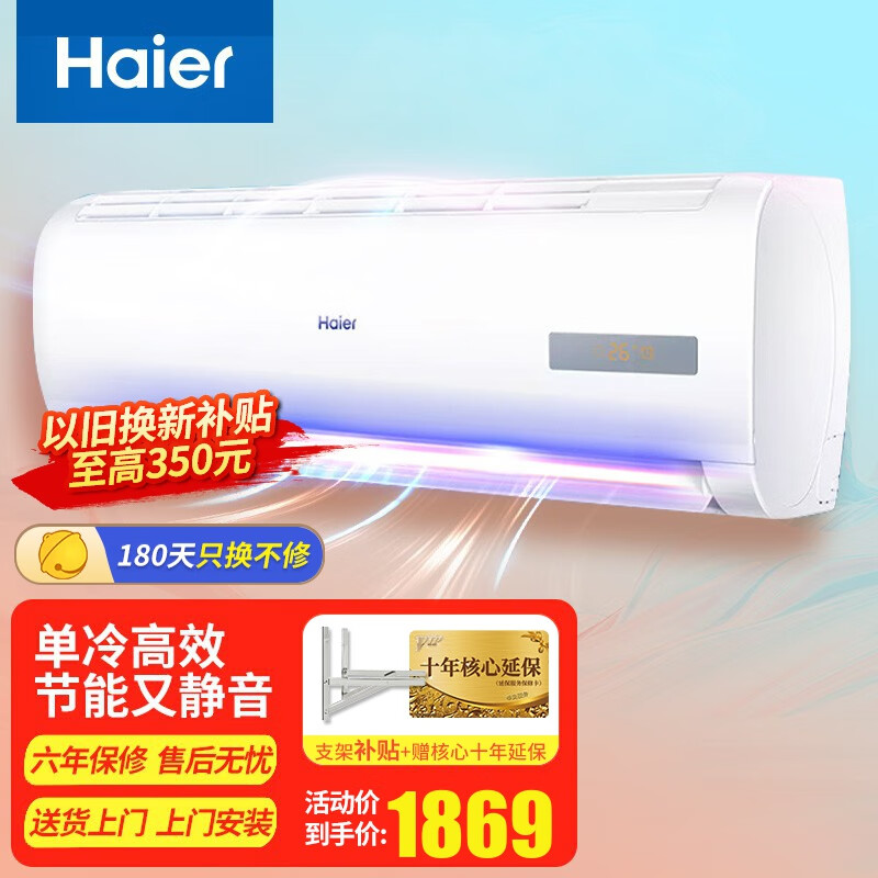 海尔（Haier）空调挂机1.5匹大1匹卧室壁挂式小一匹家用省电空调 新能效以旧换新 单冷大1匹空调KF-26GW20MCA75