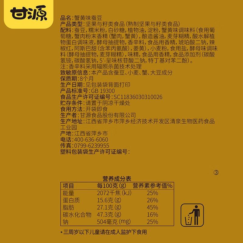 甘源蟹黄味蚕豆休闲零食坚果炒货风味蚕豆瓣小吃特产独立小包食品200g