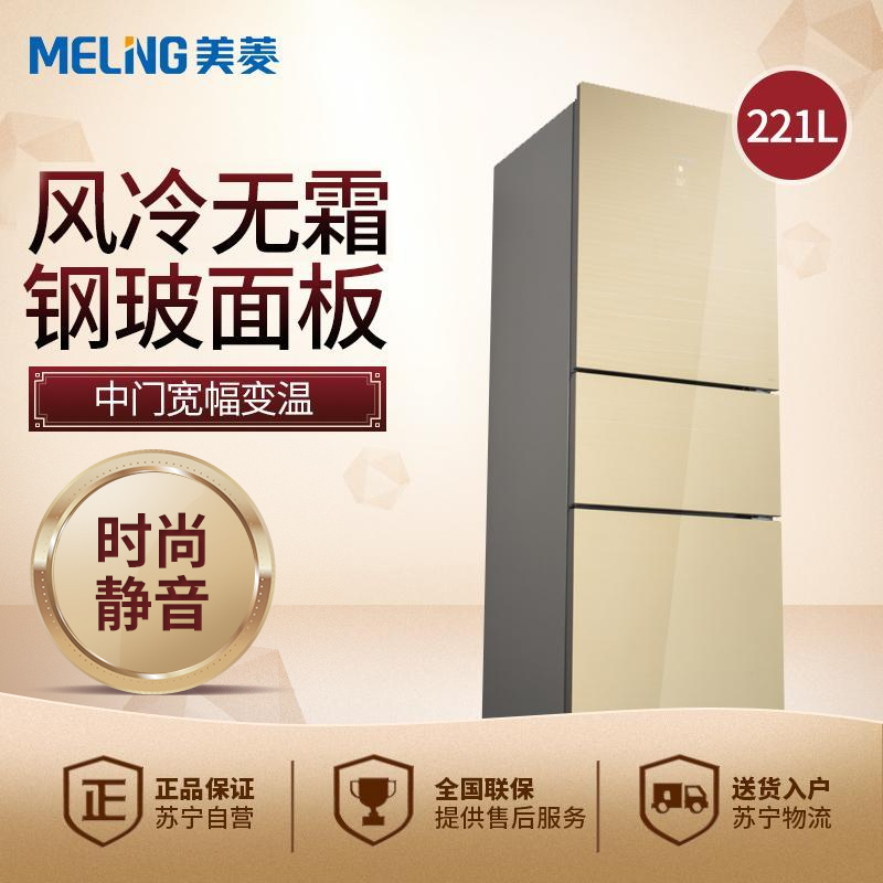 美菱（MeiLing）BCD-221WE3B 221升三门冰箱 风冷无霜 电脑控温 新二级能效金色 默认