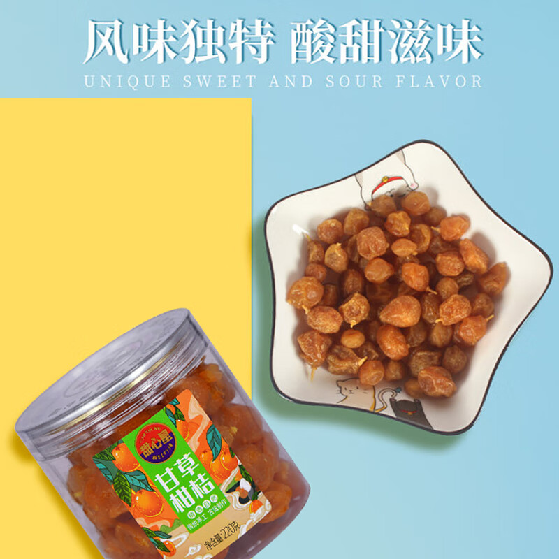 甜心屋甘草金桔220g 金桔干金橘干蜜饯果干休闲办公室零食果脯孕妇