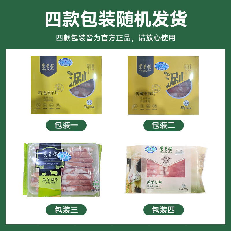 东来顺 内蒙古羔羊原切羊肉卷300g 火锅羊肉片 清真中华老字号
