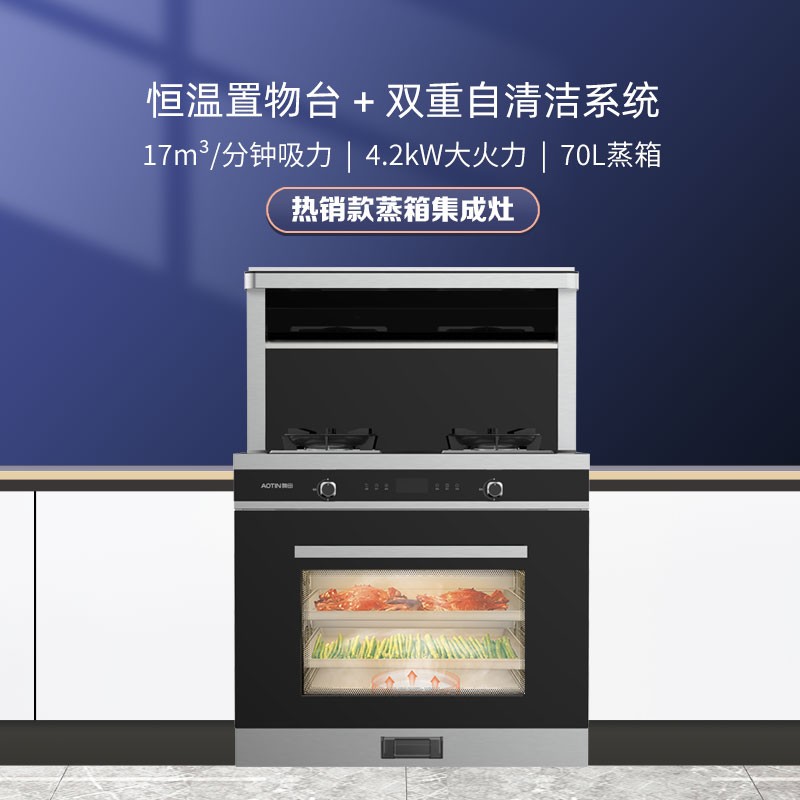 奥田 AOTIN 蒸箱集成灶A3Z 自动清洗 顶部恒温置物台 黑晶防爆玻璃台面 天然气