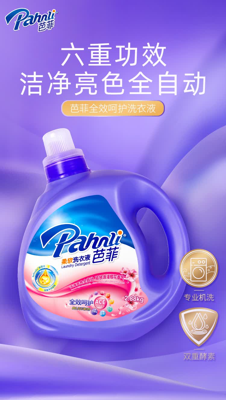 芭菲 全效呵护洗衣液5.76斤 香味持久留香柔顺护色 深层清洁强效去污