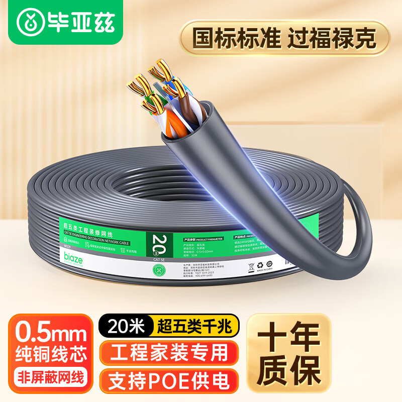 BIAZE CAT5e Gigabit Ethernet Cable [0.50±0.01mm Pure Copper Core] CAT5e Unshielded Twisted Pair Cable for Home Wiring, POE Surveillance Engineering Wiring, 20 Meters