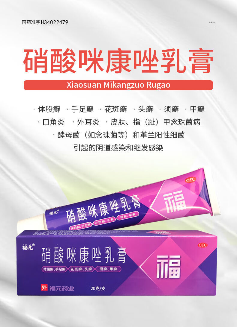 福元 硝酸咪康唑乳膏皮肤真菌感染口角炎体股癣手足癣花斑癣头癣念珠