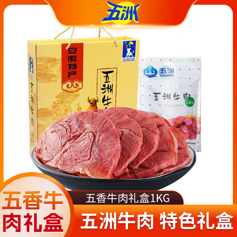 五洲 五香酱牛肉卤味礼盒2斤 200克*5袋安徽特产牛肉熟食送礼春节礼盒