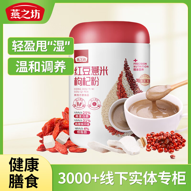 燕之坊 红豆薏米枸杞粉1斤红小豆赤小豆薏米薏仁代餐早餐粉