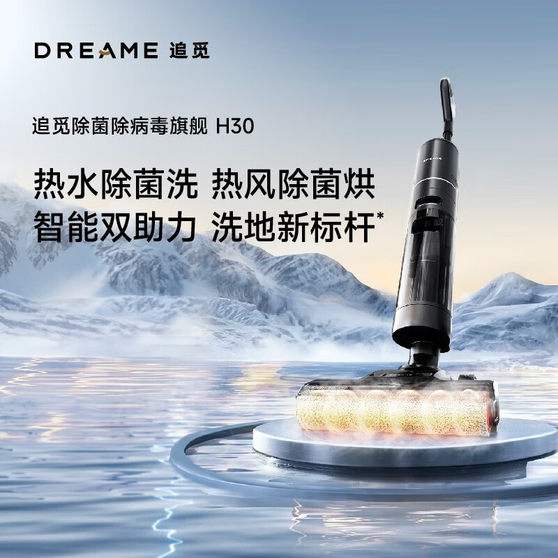 追觅(dreame)无线智能60°热水洗地机H30热烘除菌吸尘双助力吸拖扫一体机除螨全自动清洗家用手持拖把 H30