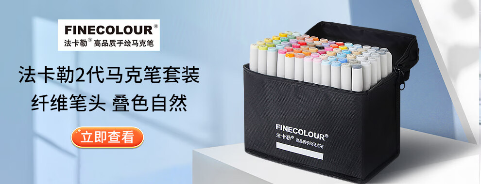 法卡勒(finecolour)二代双头马克笔 油性马克笔酒精性手绘笔上色笔