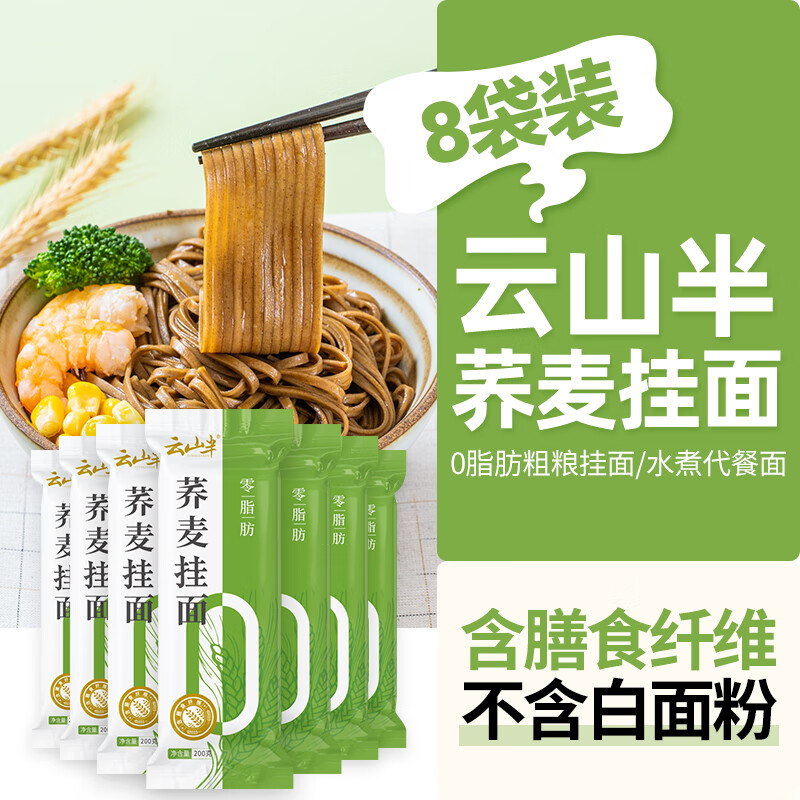 云山半0脂肪荞麦面条0脂黑麦面代餐速食主食粗粮杂粮芥麦挂面200g*8袋