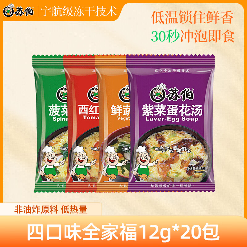 苏伯 4口味240g全家福套餐蔬菜蛋花汤 FD冻干汤便携早餐代餐汤