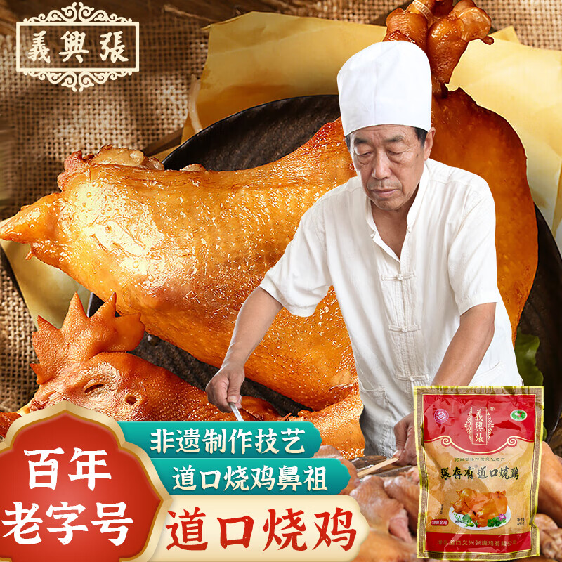 义兴张张存有道口烧鸡整鸡 1.7斤850g  扒鸡 地标非遗 河南老字号