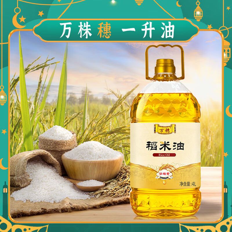 万穗稻米油4L食用油 家庭桶装  谷维素含量12000ppm