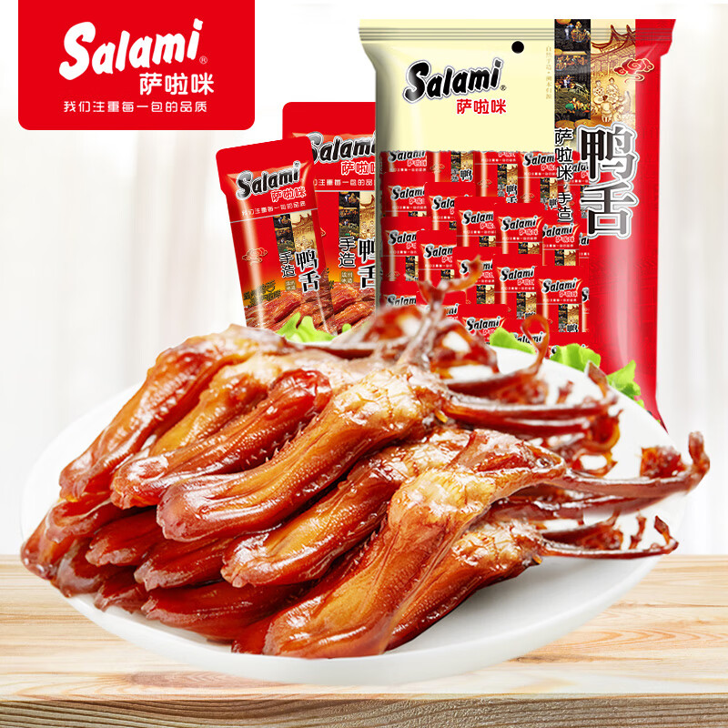 萨啦咪（Salami）原味鸭舌21~25中包温州熟食小吃卤味休闲肉类成人解馋小零食鸭货