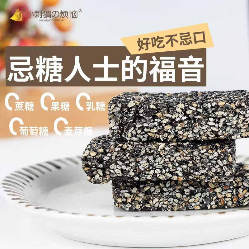 小刺猬的烦恼无糖黑芝麻酥260g高钙坚果棒儿童妇孕糖友健康零食送长辈伴手礼品