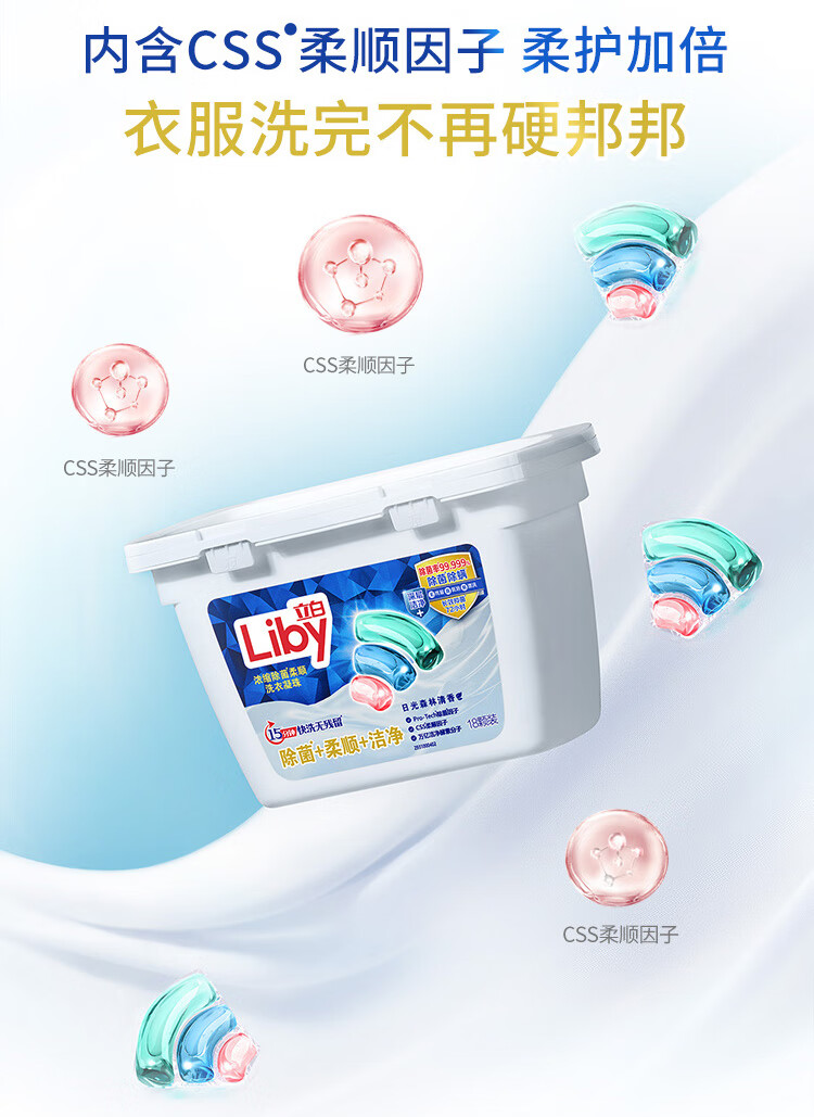 立白liby除菌柔顺洁净洗衣凝珠10g18颗三腔珠除菌率99999有效除螨浓缩