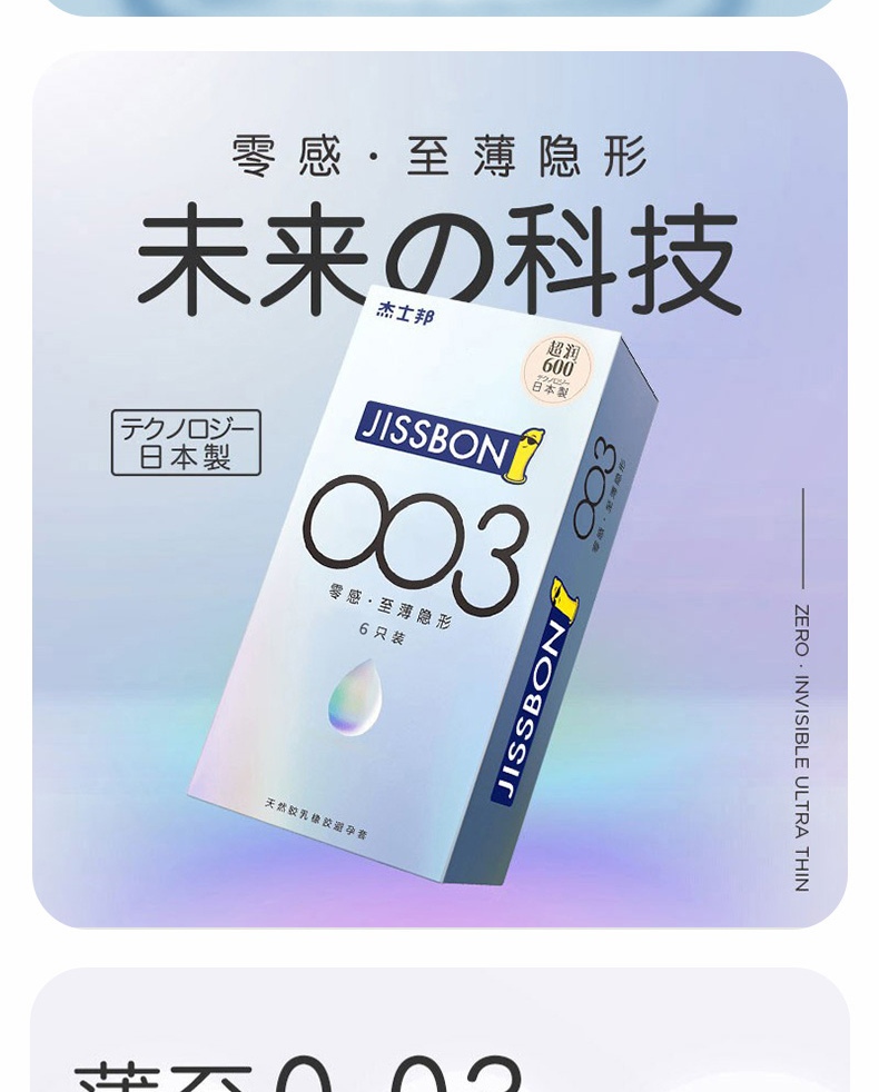 杰士邦超薄避孕套零感至薄安全套隐形套套003玻尿酸男用女用润滑颗粒