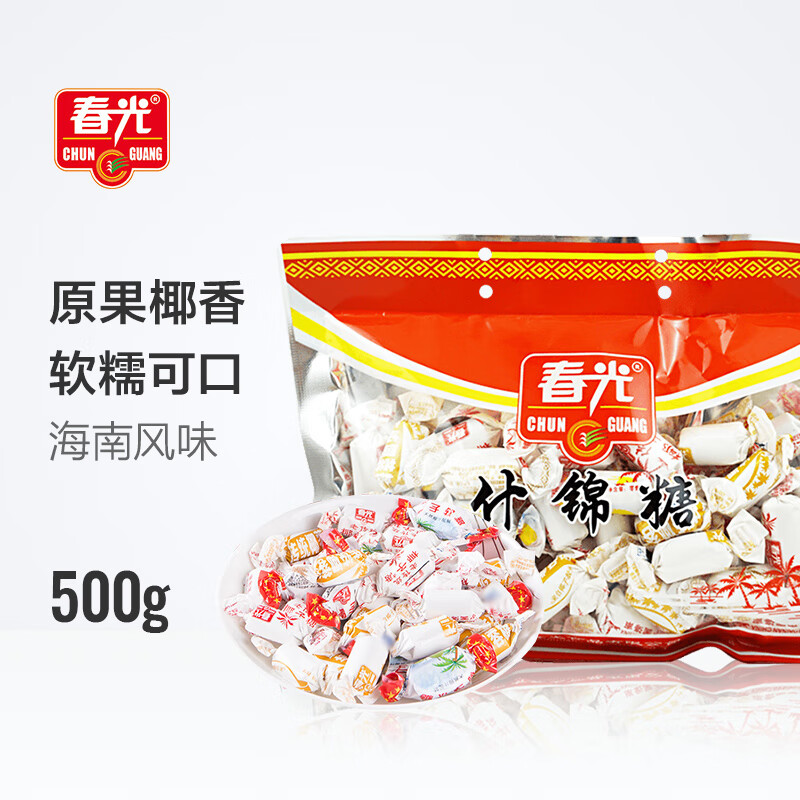 春光食品 海南特产 什锦椰子糖 500g 儿童水果糖休闲混合糖果婚庆喜糖