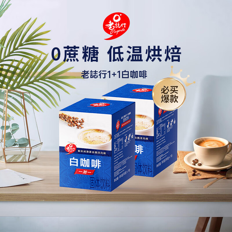 老誌行马来西亚进口 老誌行1+1白咖啡无加蔗糖速溶咖啡粉 30g*10包*2盒