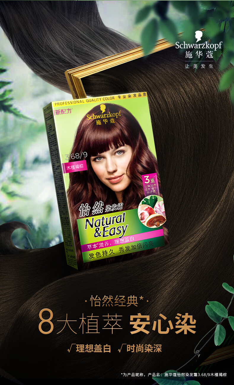 施华蔻schwarzkopf怡然染发霜3689木槿褐棕植物染发剂染发膏无氨健康